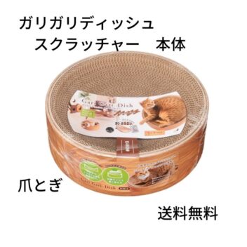 ガリガリ ディッシュ スクラッチャー　エイムクリエイツ　ダンボール 爪とぎ