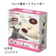 ペット用オートフィーダー3Days