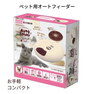 ペット用オートフィーダー3Days