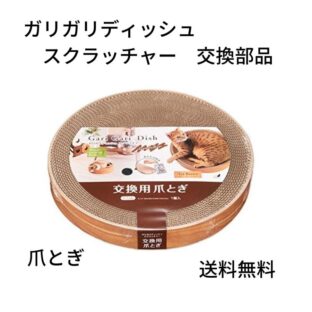 ガリガリ ディッシュ スクラッチャー　交換部品　エイムクリエイツ　ダンボール 爪とぎ
