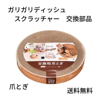ガリガリ ディッシュ スクラッチャー　交換部品　エイムクリエイツ　ダンボール 爪とぎ